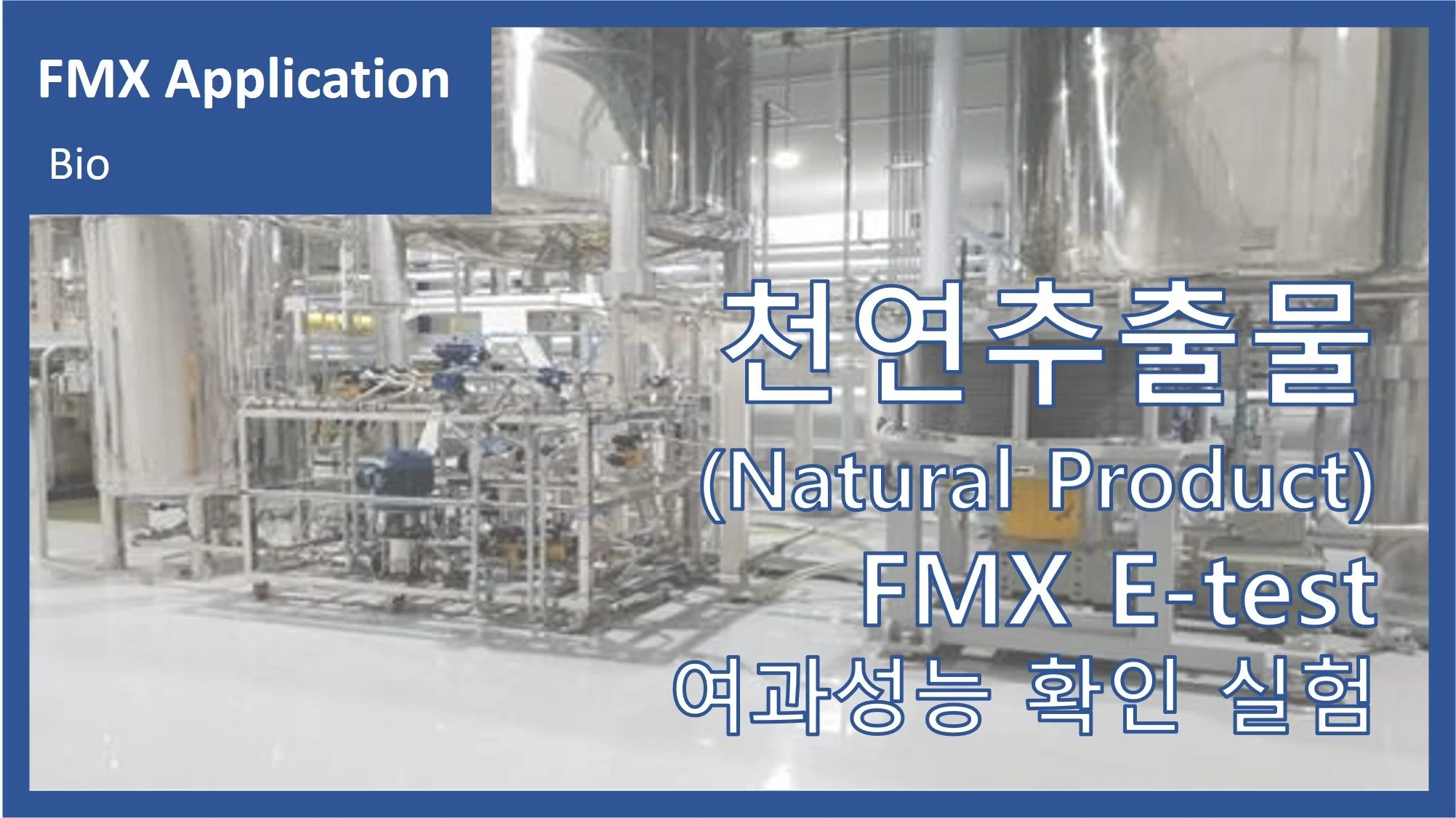 천연추출물(Natural Product)