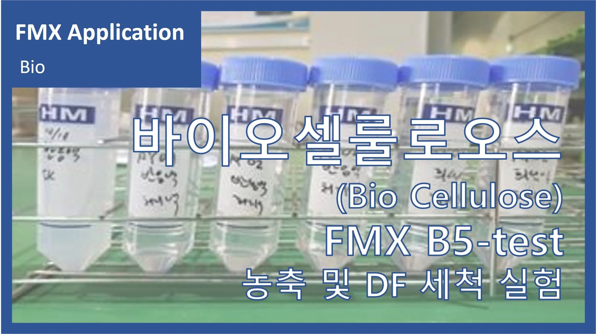 화장품원료(Bio cellulose)