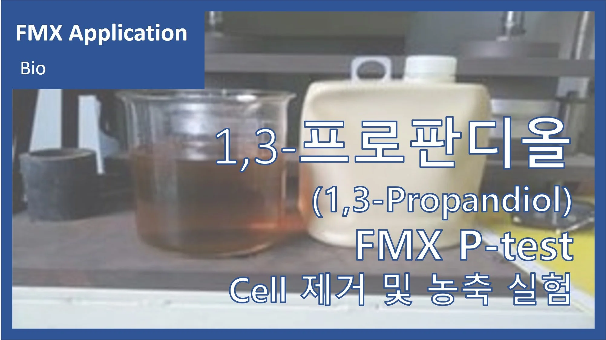 1,3-프로판디올(1,3-Propandiol)