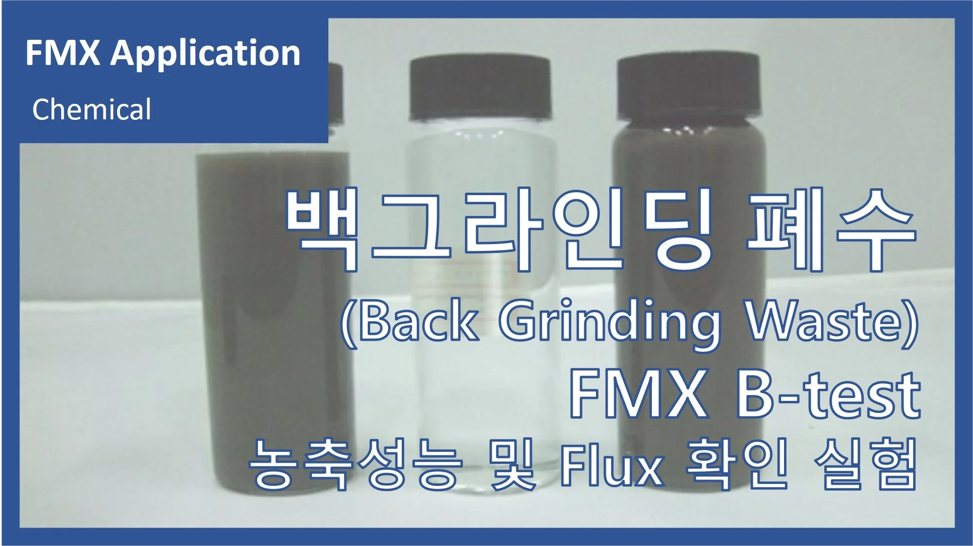 백그라인딩 폐수(Back grinding)