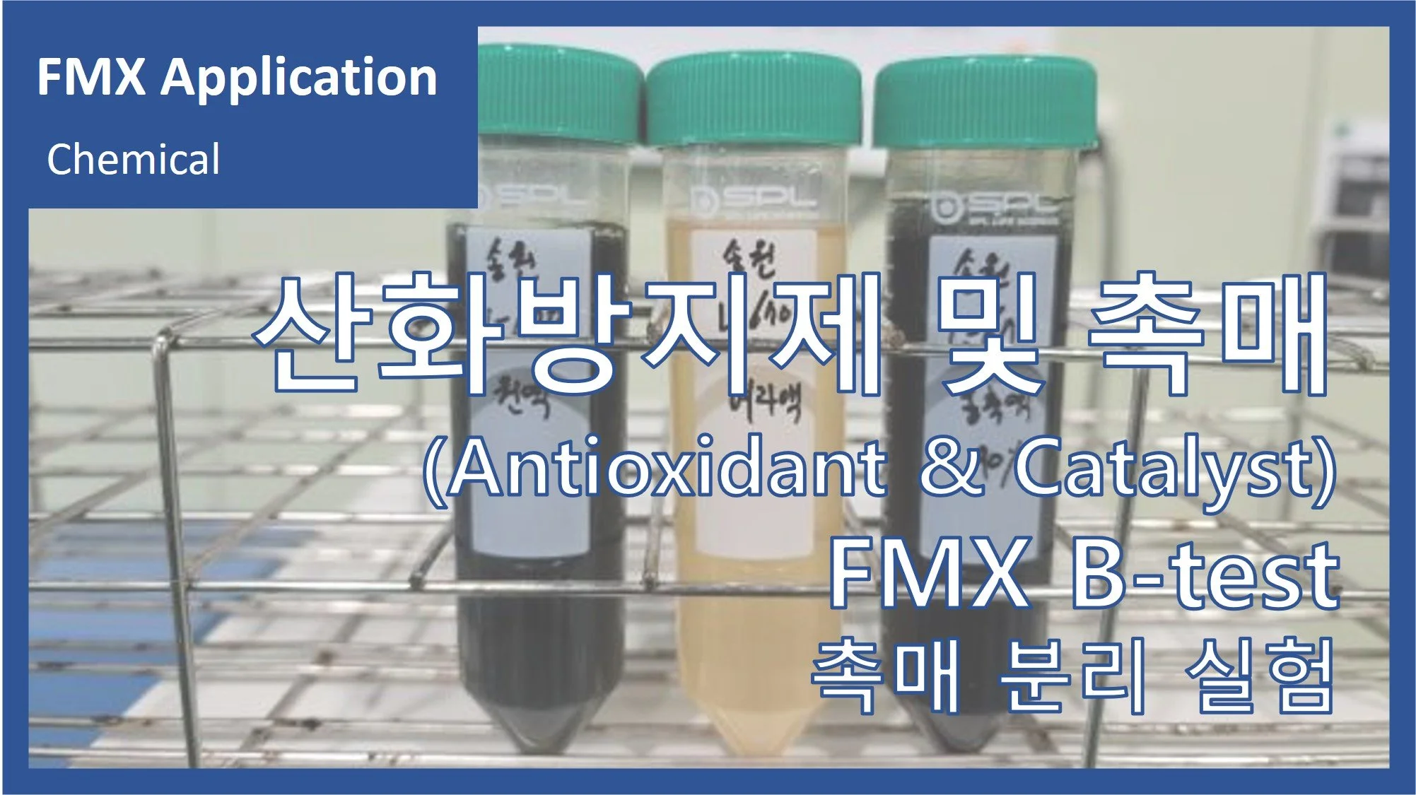 산화방지제 및 촉매(Antioxidants and catalyst)