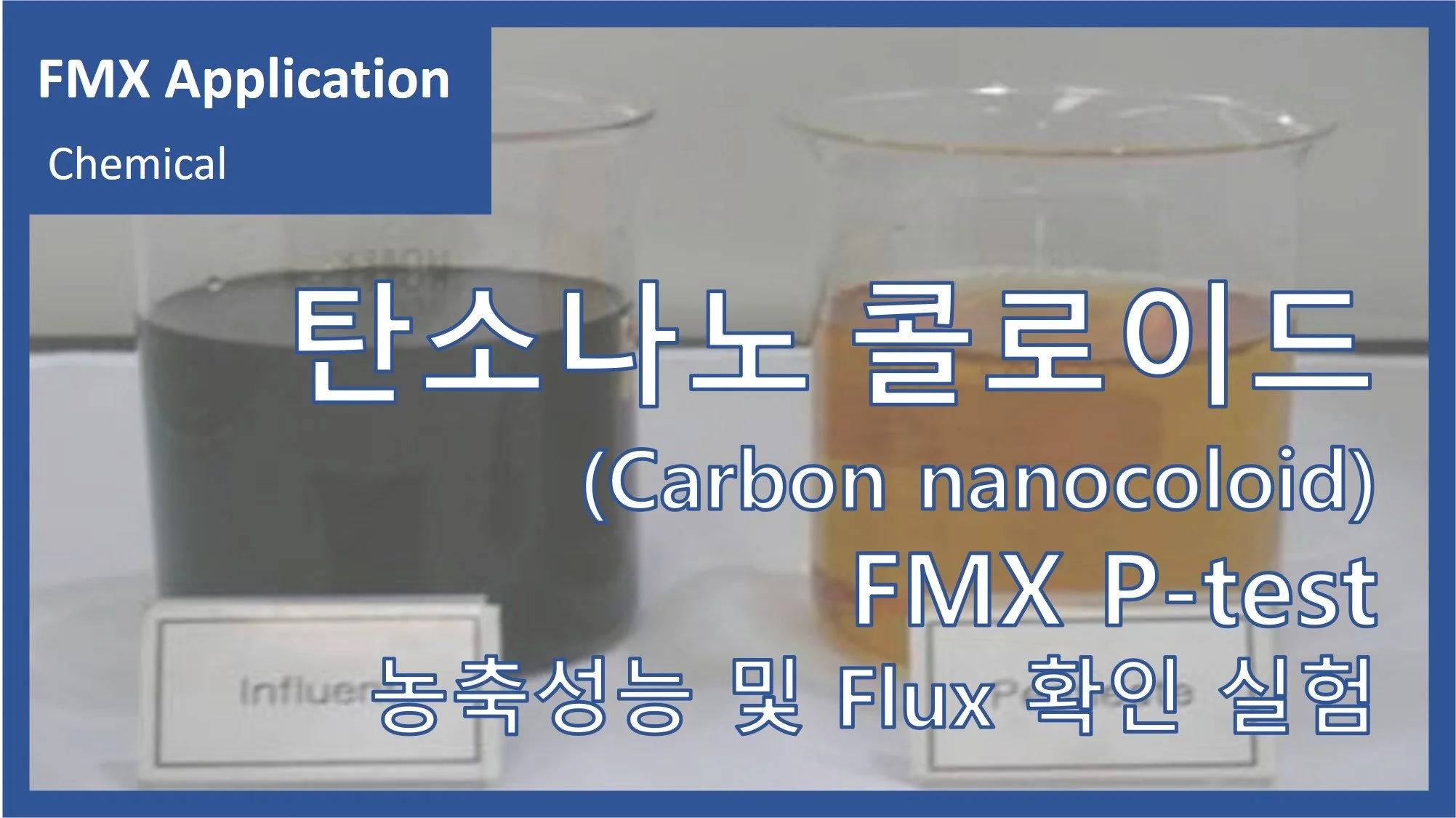 탄소나노 콜로이드(CNC)