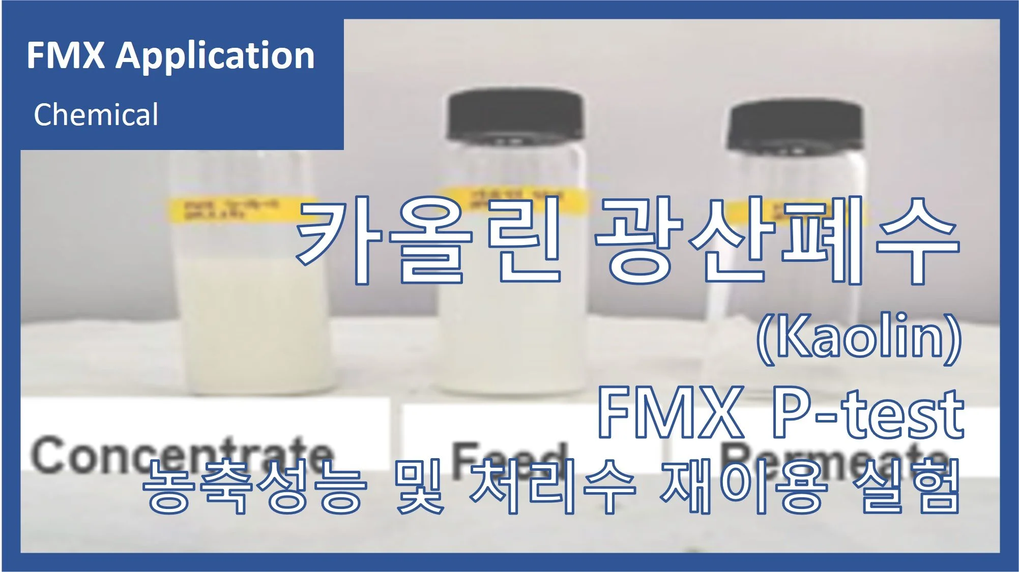 카올린 광산폐수(kaolin)