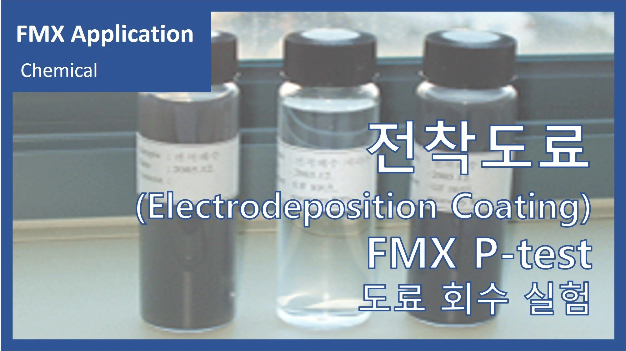 전착도료(Electrodeposition&nbsp;Coating)