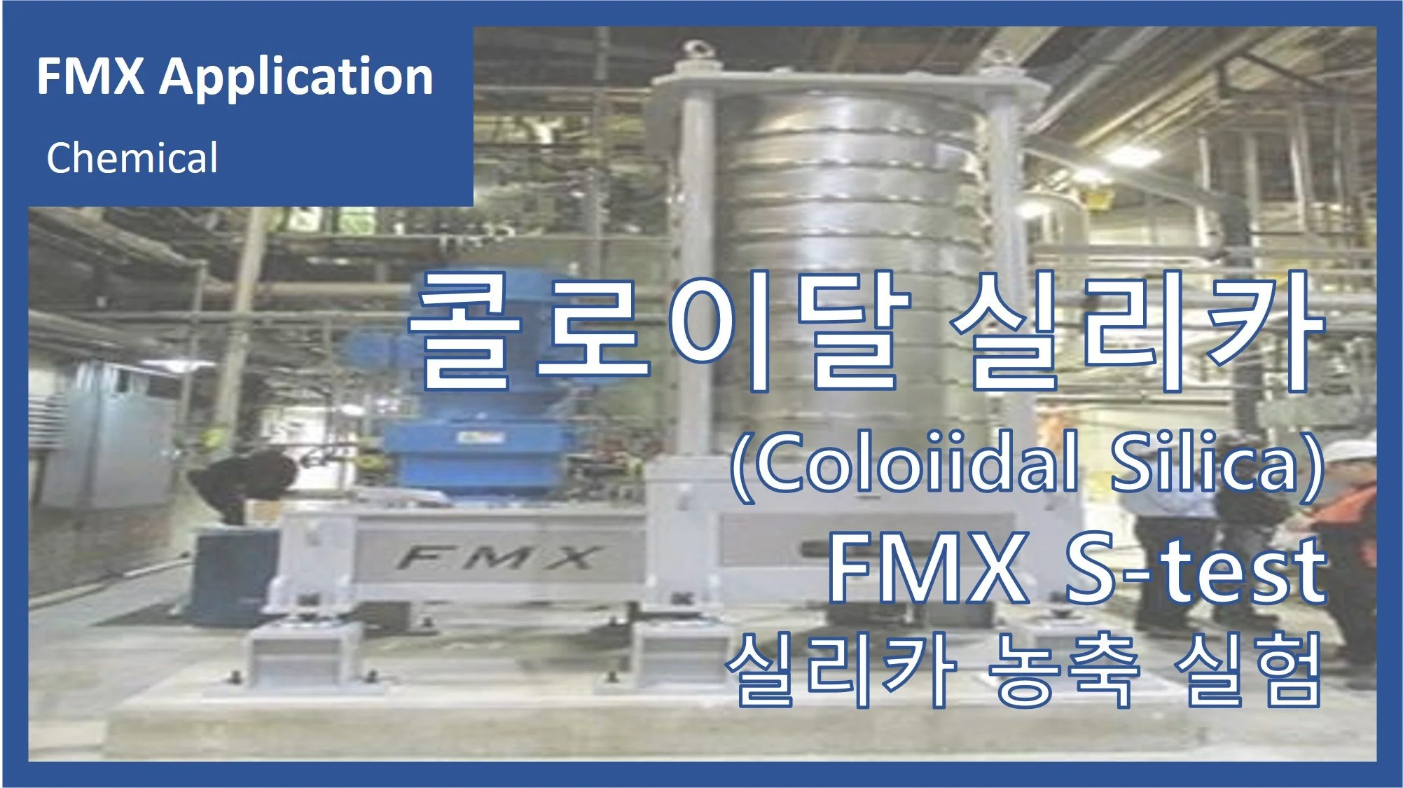 콜로이드 실리카(Coloidal Silica)