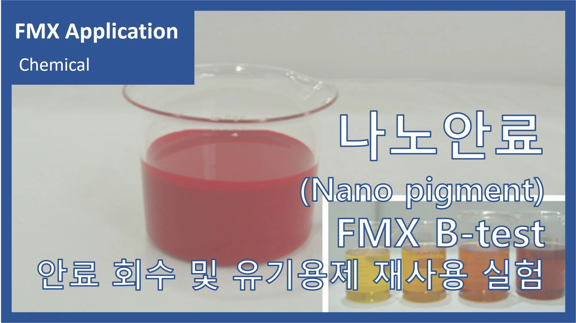 나노안료(Nano pigment)