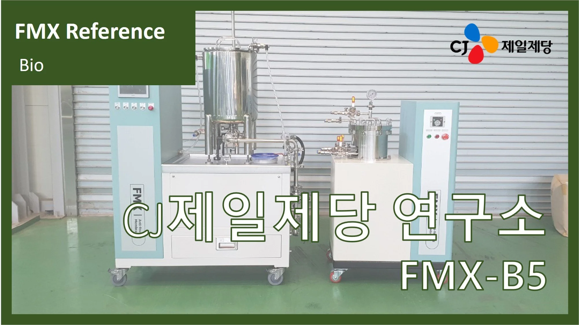 CJ제일제당(바이오 연구소)