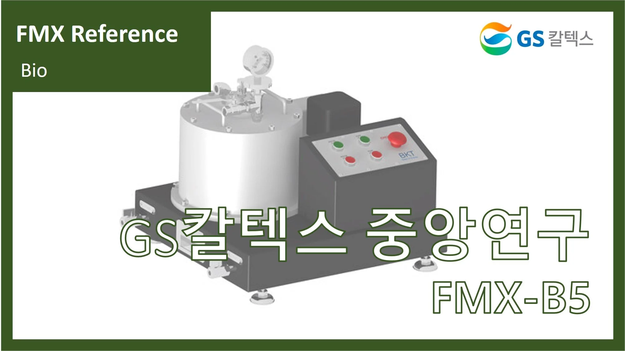 GS칼텍스 중앙연구소