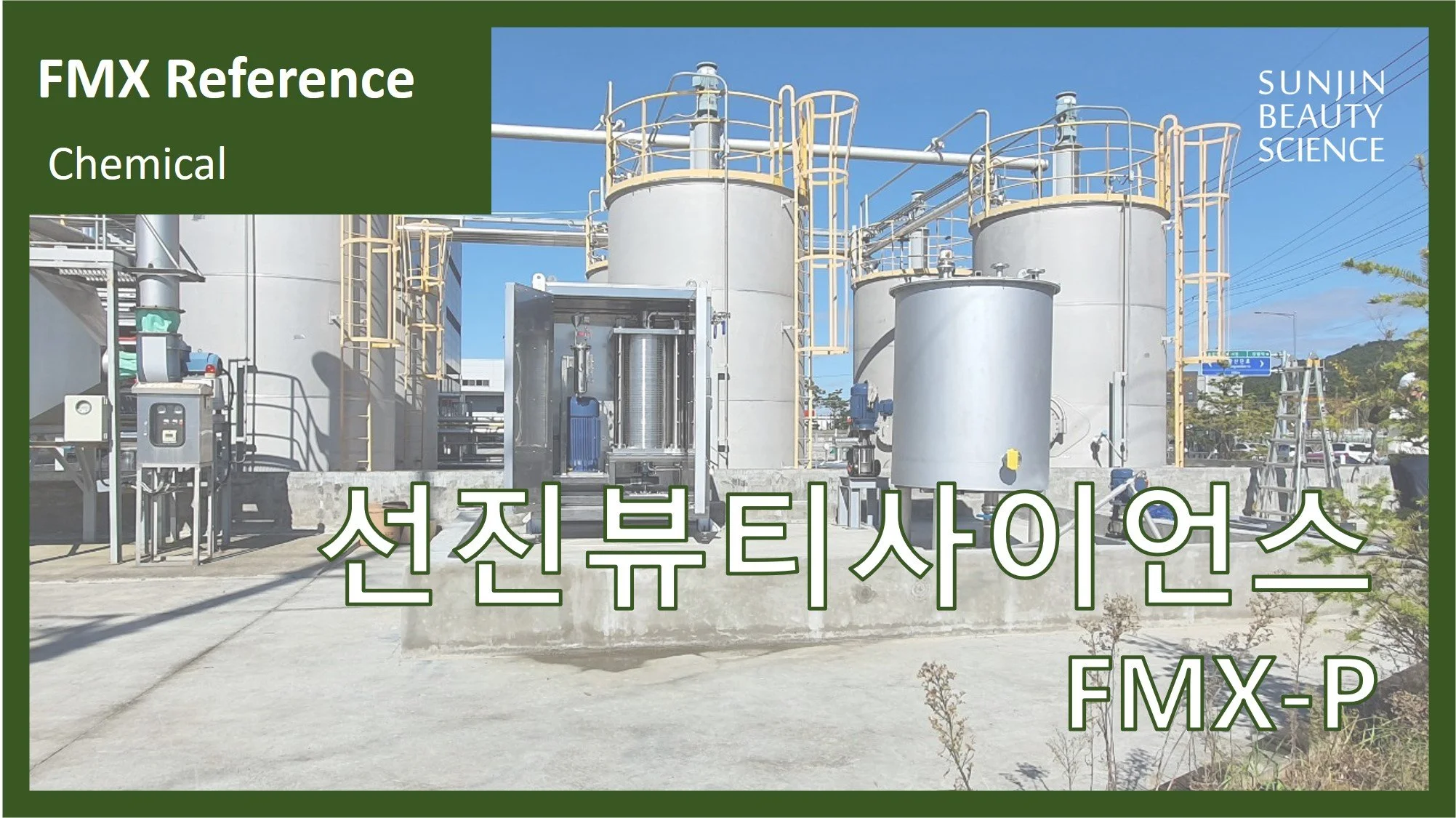 선진뷰티사이언스