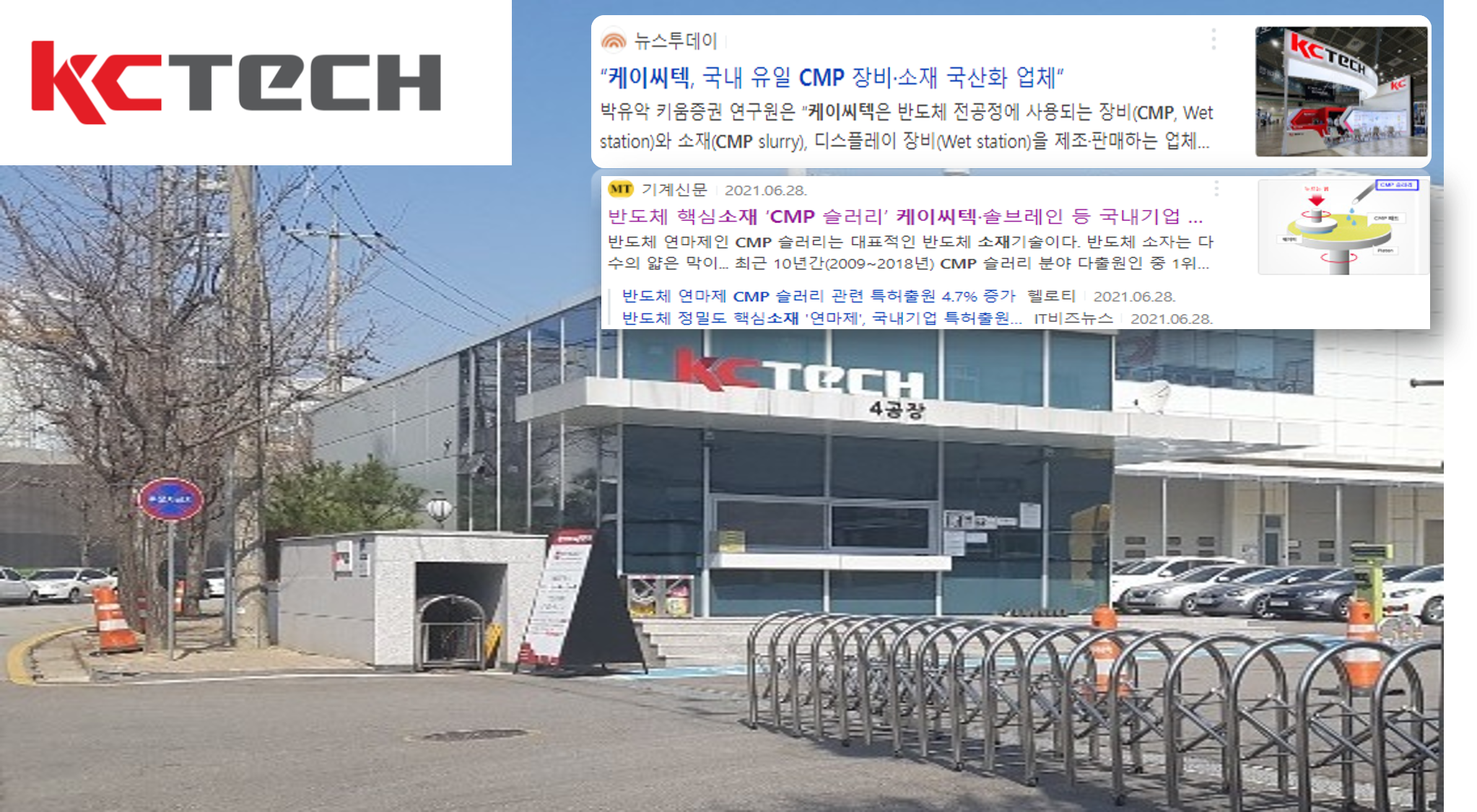 ㈜케이씨텍, 반도체 소재 제조공정에 FMX 적용