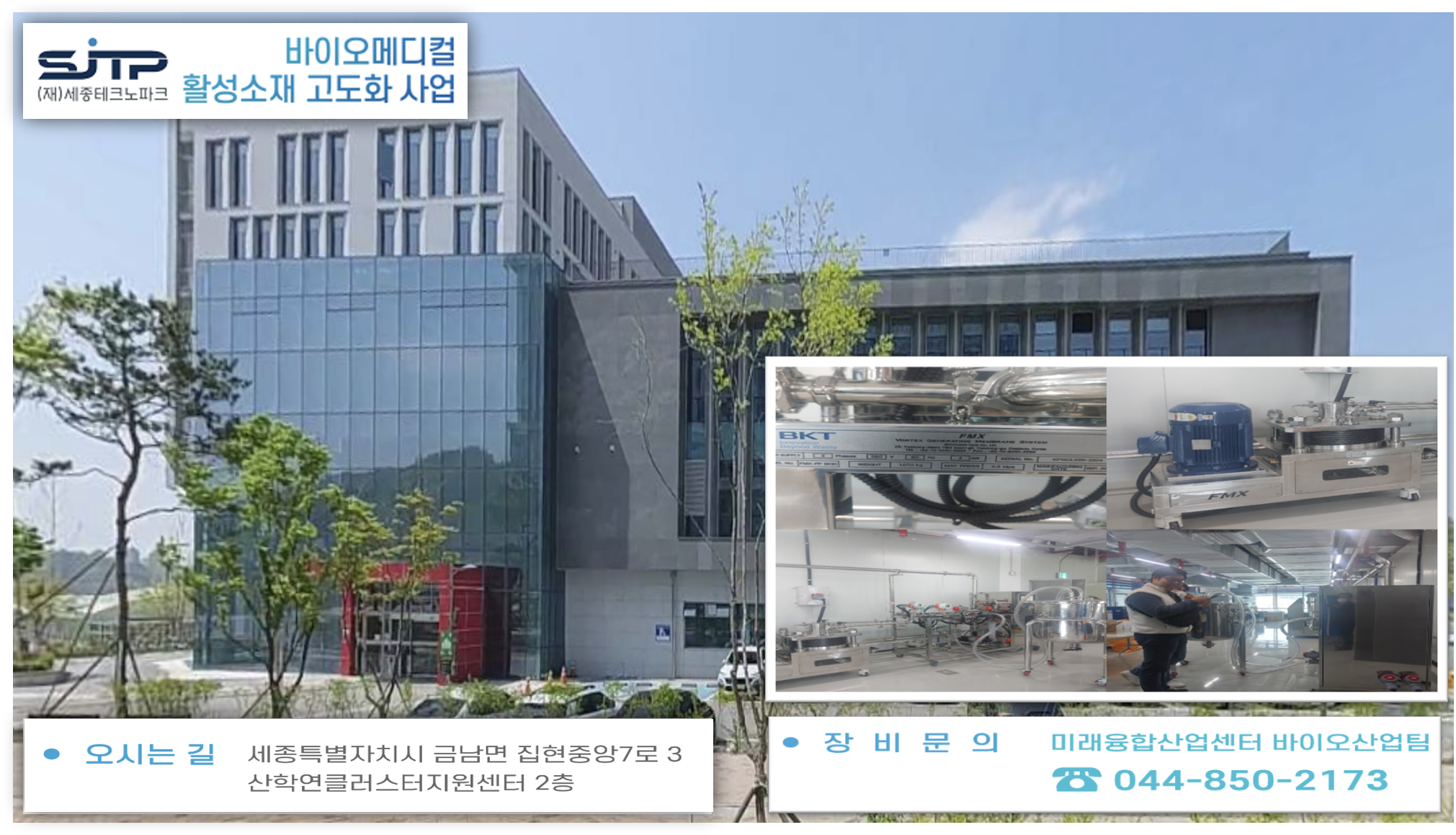 (재)세종테크노파크 바이오메디컬활성소재센터 FMX-P 납품/설치완료