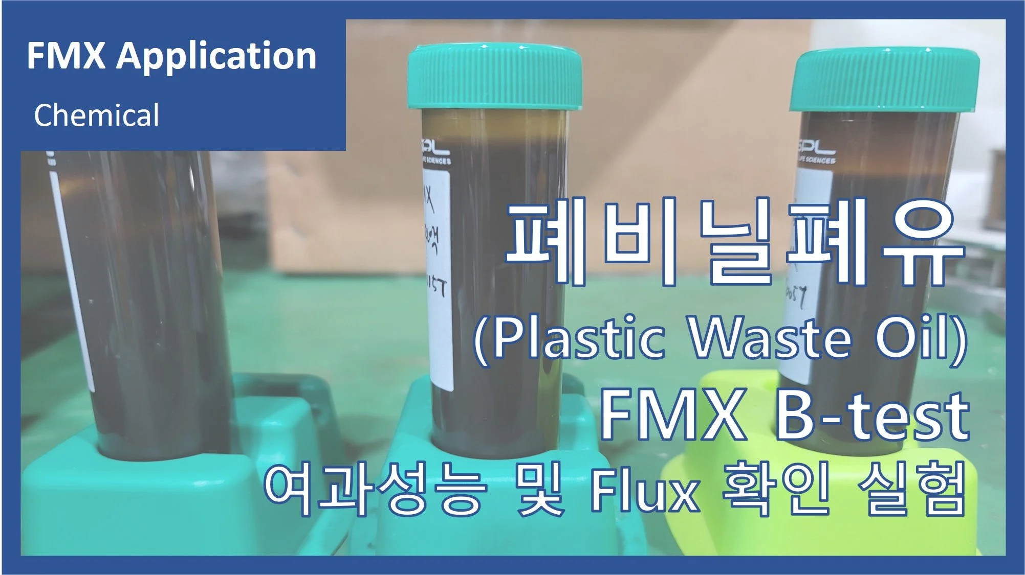 폐비닐오일(Plastic waste oil)