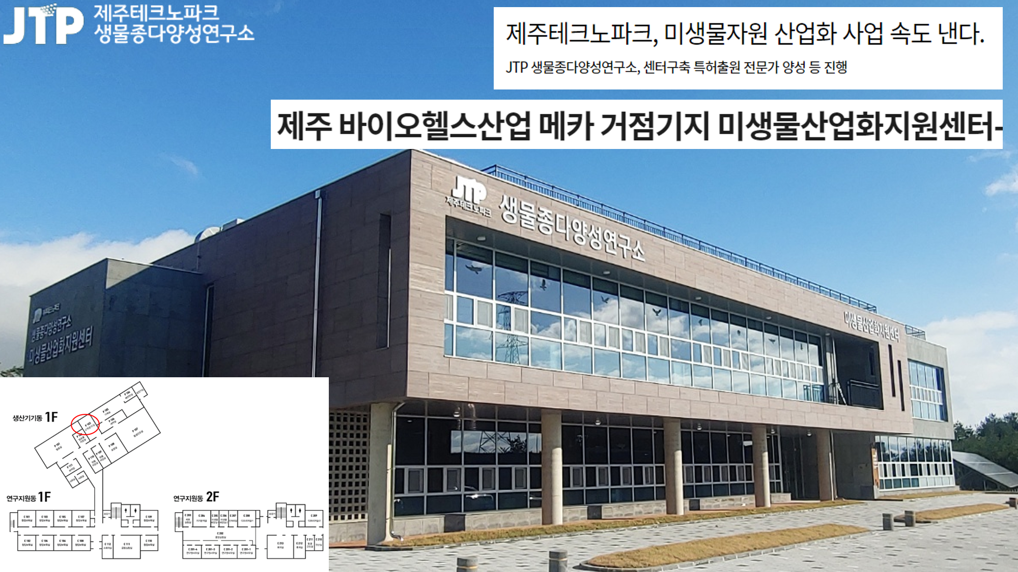 JTP 생물종다양성연구소 ‘미생물산업화지원센터’ FMX-P 도입