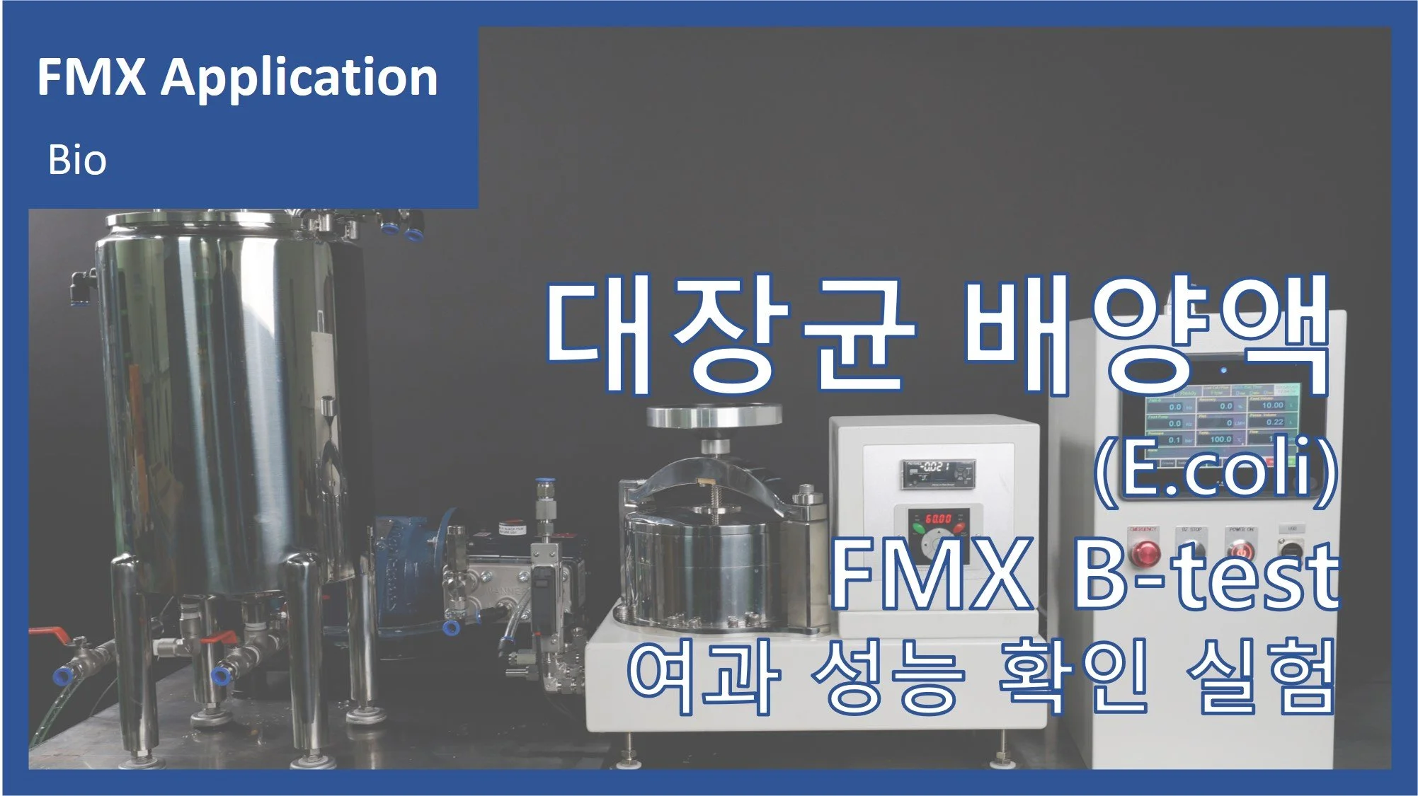 대장균배양액(E.coli)