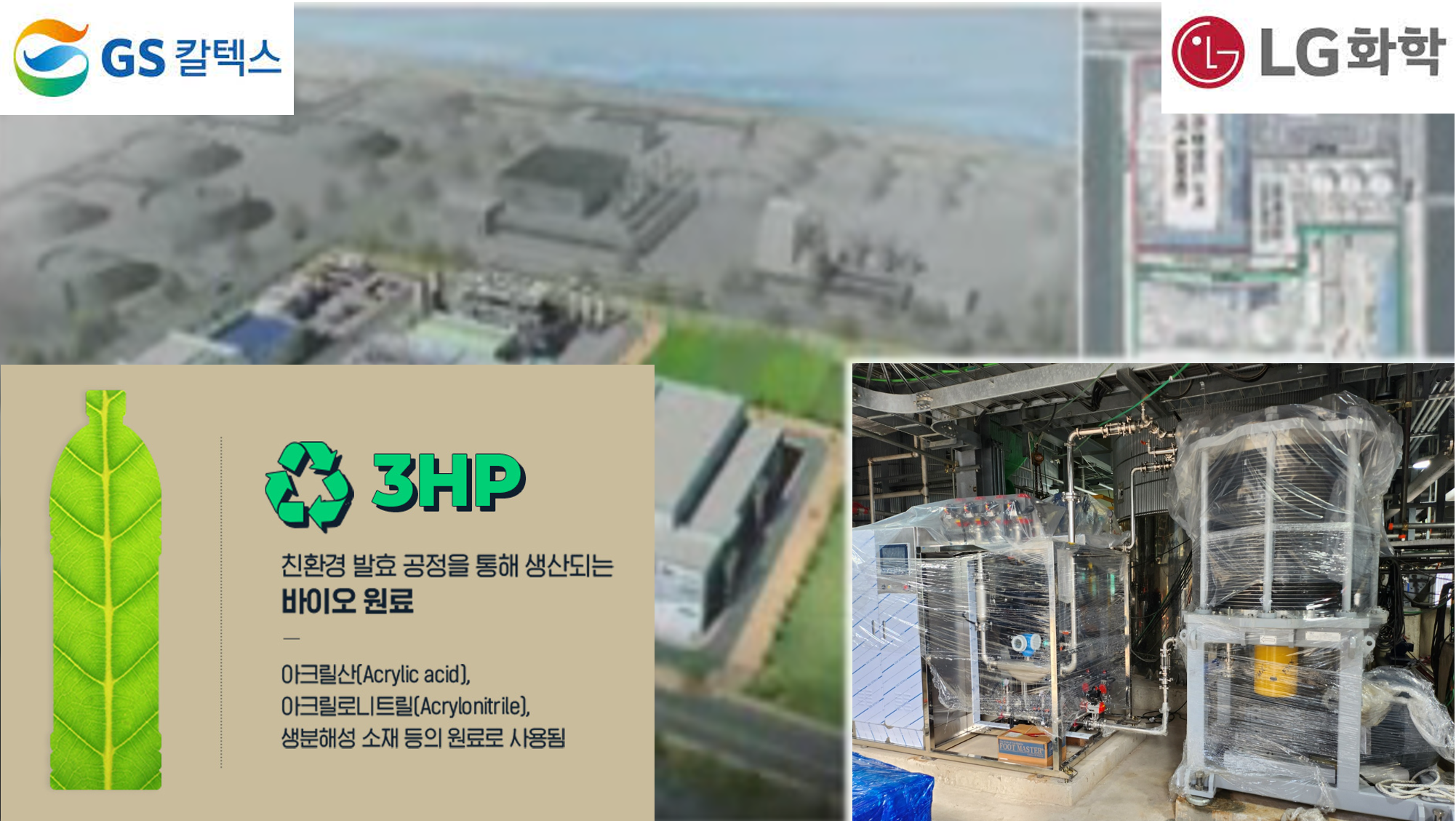 GS칼텍스 3HP 양산 실증플랜트 FMX-E  납품/설치