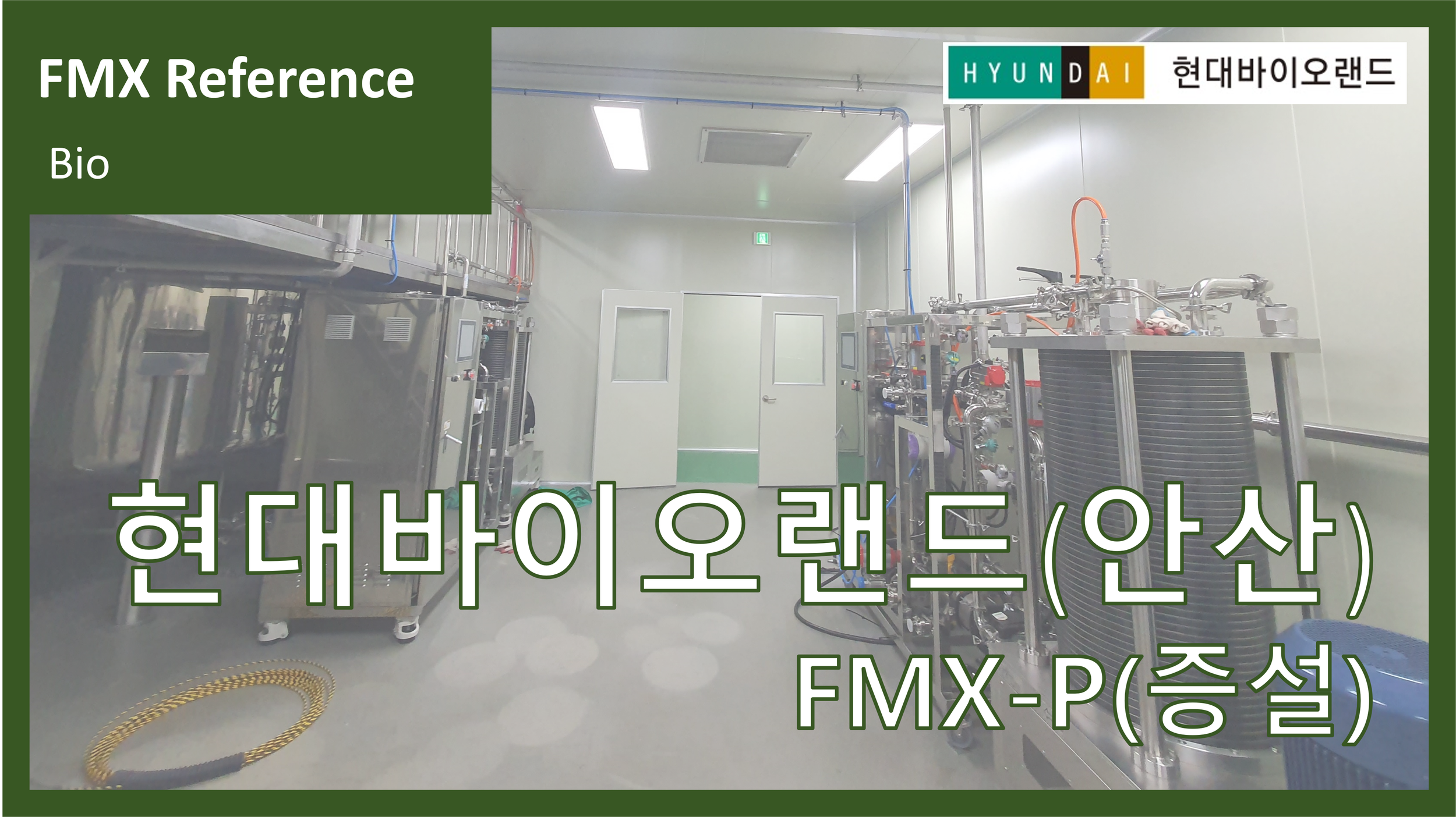 현대바이오랜드(안산)(증설)