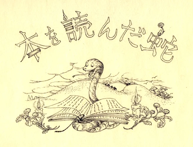 本を読んだ蛇 のアップ用写真1.jpg