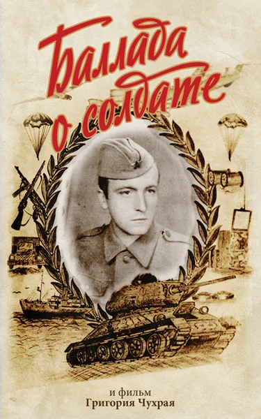 Ballad of a Soldier (1955)