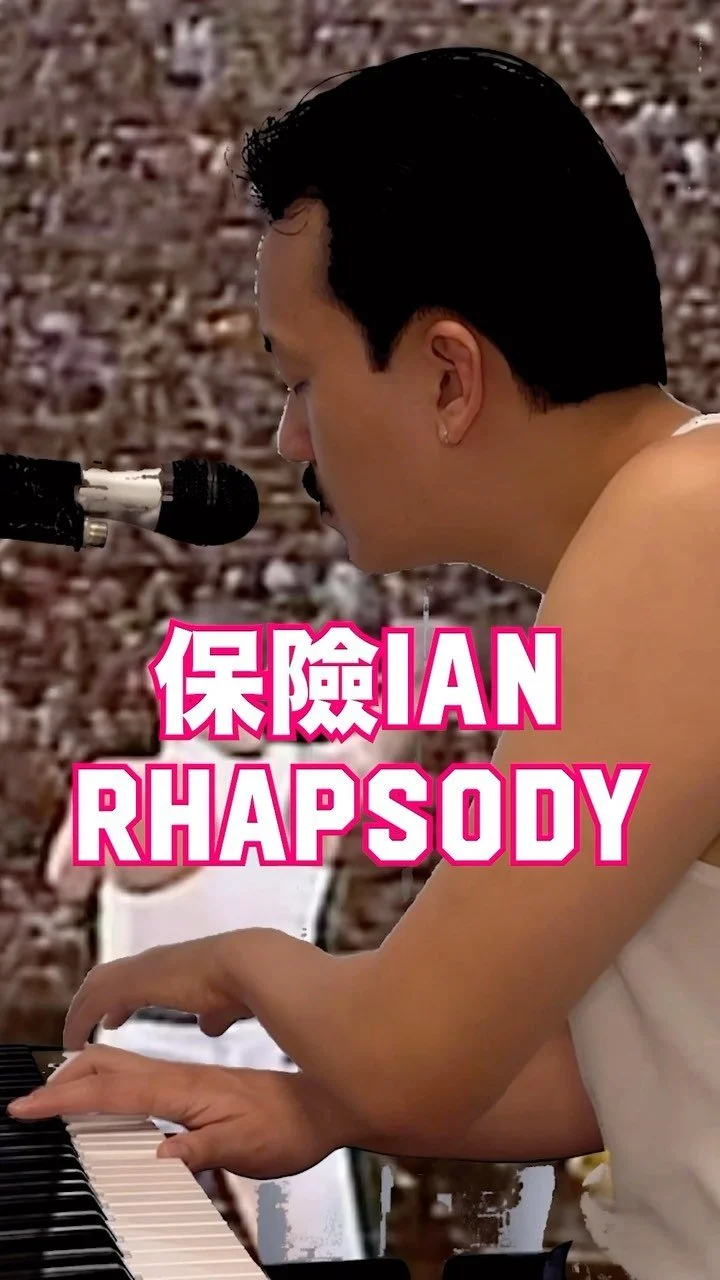 A man playing the piano with a microphone nearby, with pink and white text in Chinese and English that reads '保险IAN RHAPSODY'.