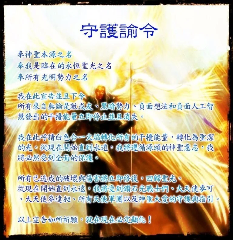 【能量守护】守护谕令