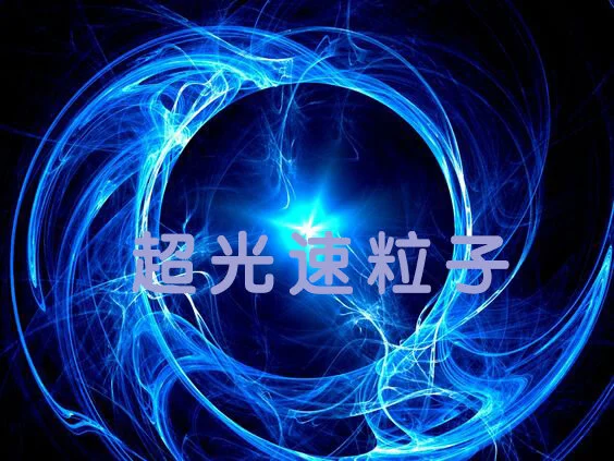 【超光速粒子】超光速粒子科技
