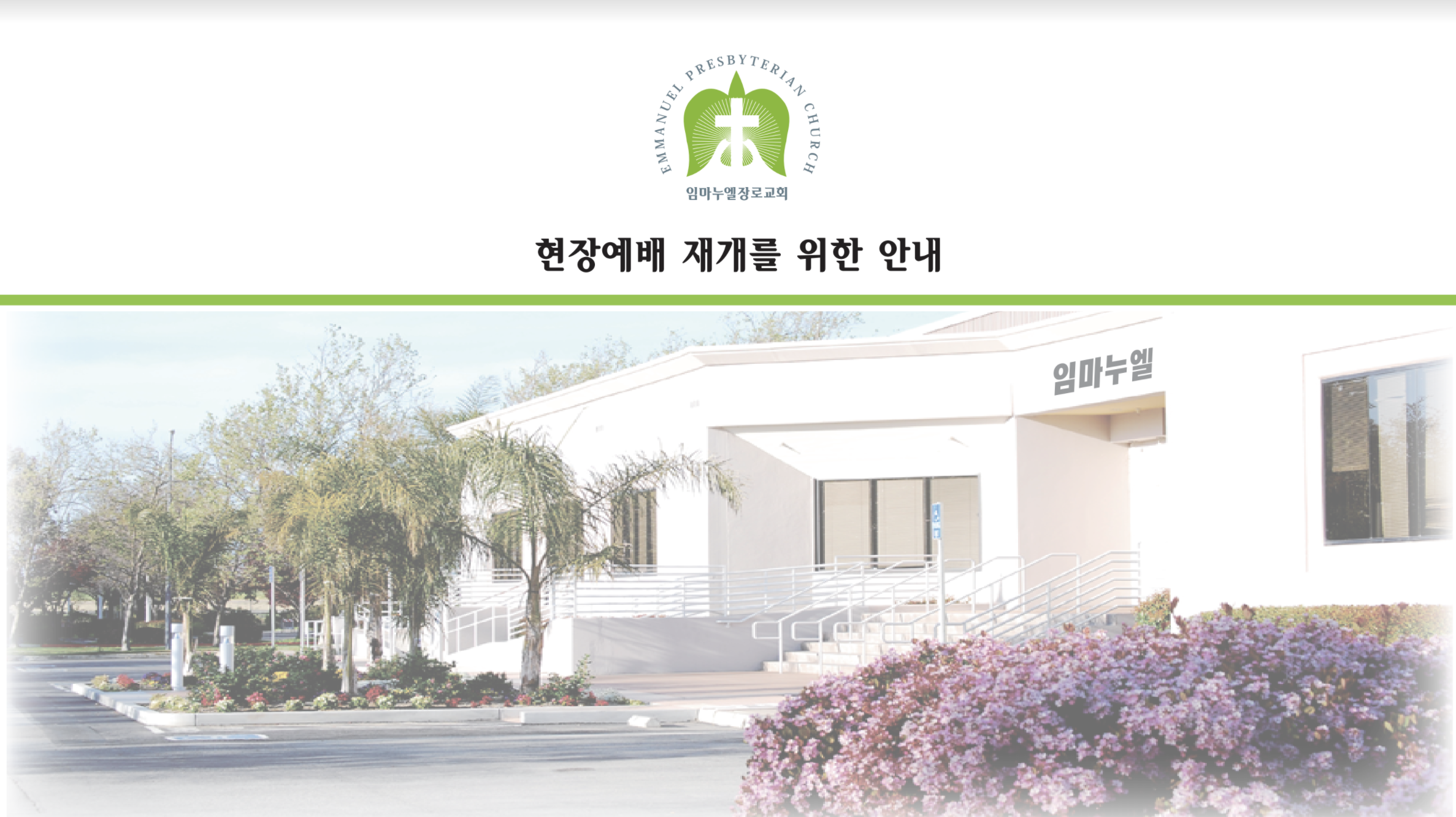 현장예배 재개를 위한 안내