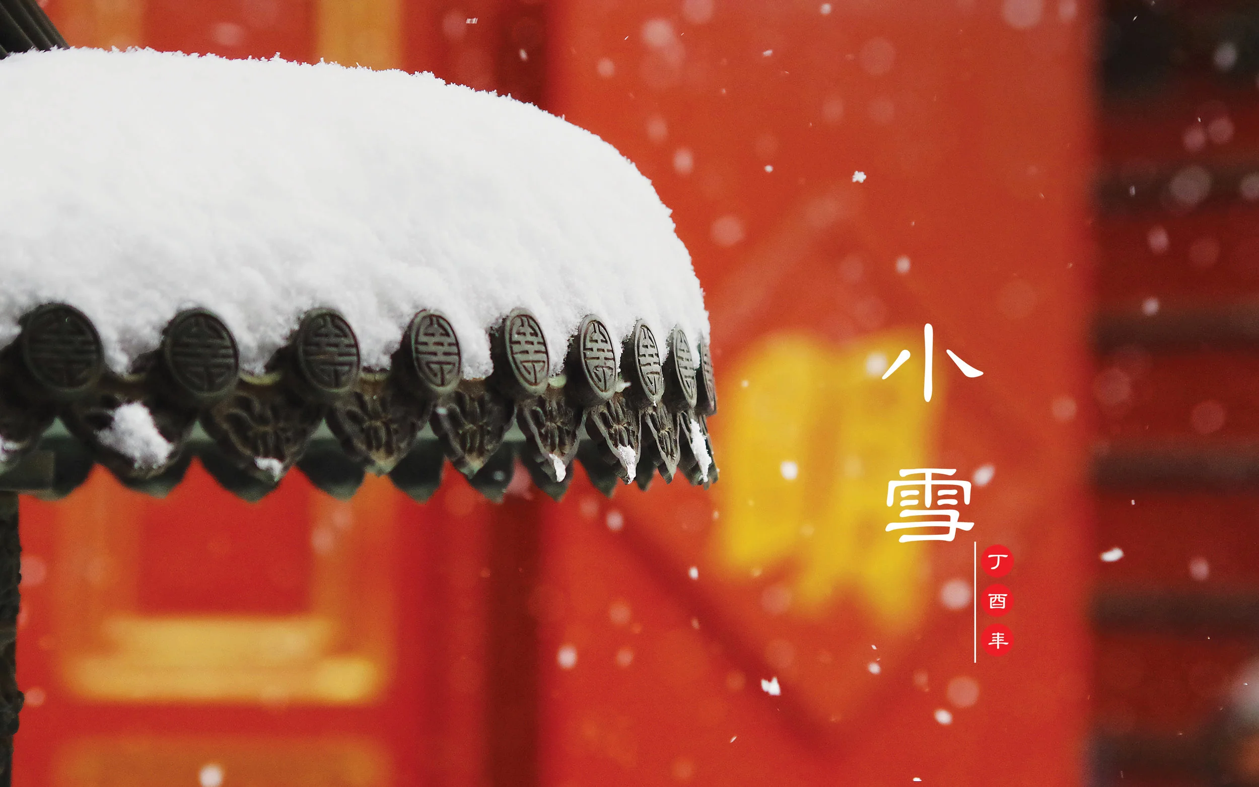 節氣·小雪