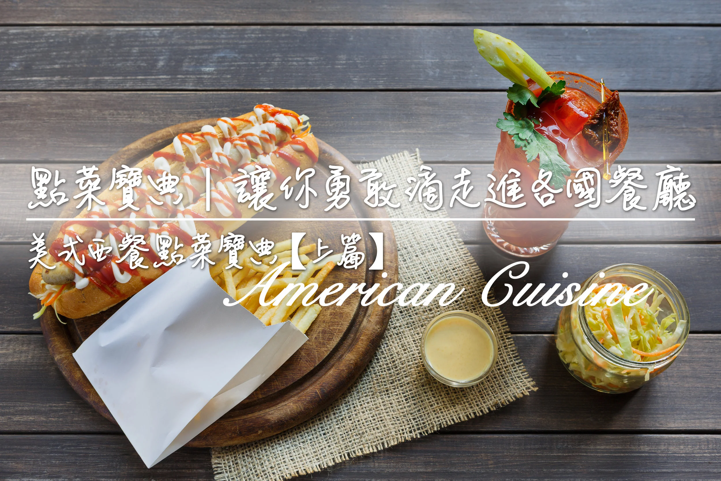 点菜宝典 | 让你勇敢滴走进各国餐厅