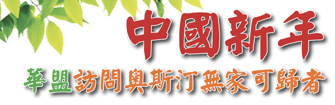 中国新年华盟访问奥斯汀无家可归者