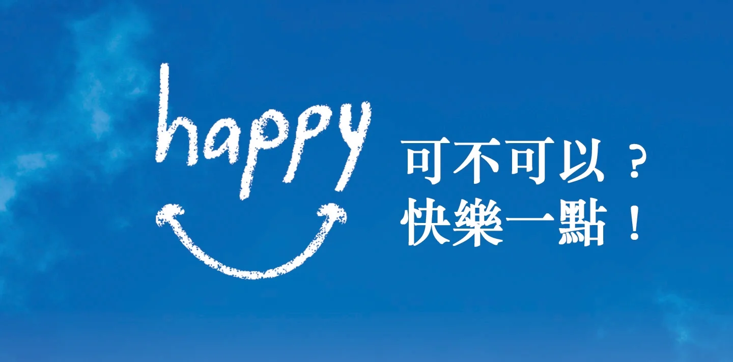 可不可以，快樂一點？（七）