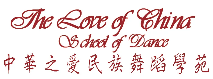 中华之爱舞蹈学苑