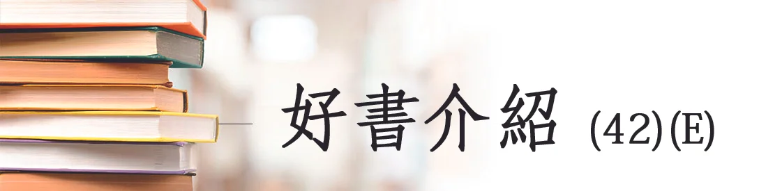 好書介紹（42）（E）