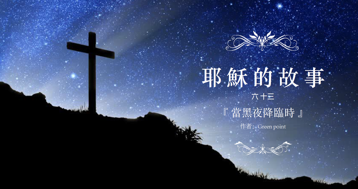 耶穌的故事（六十三）：當黑夜降臨時        