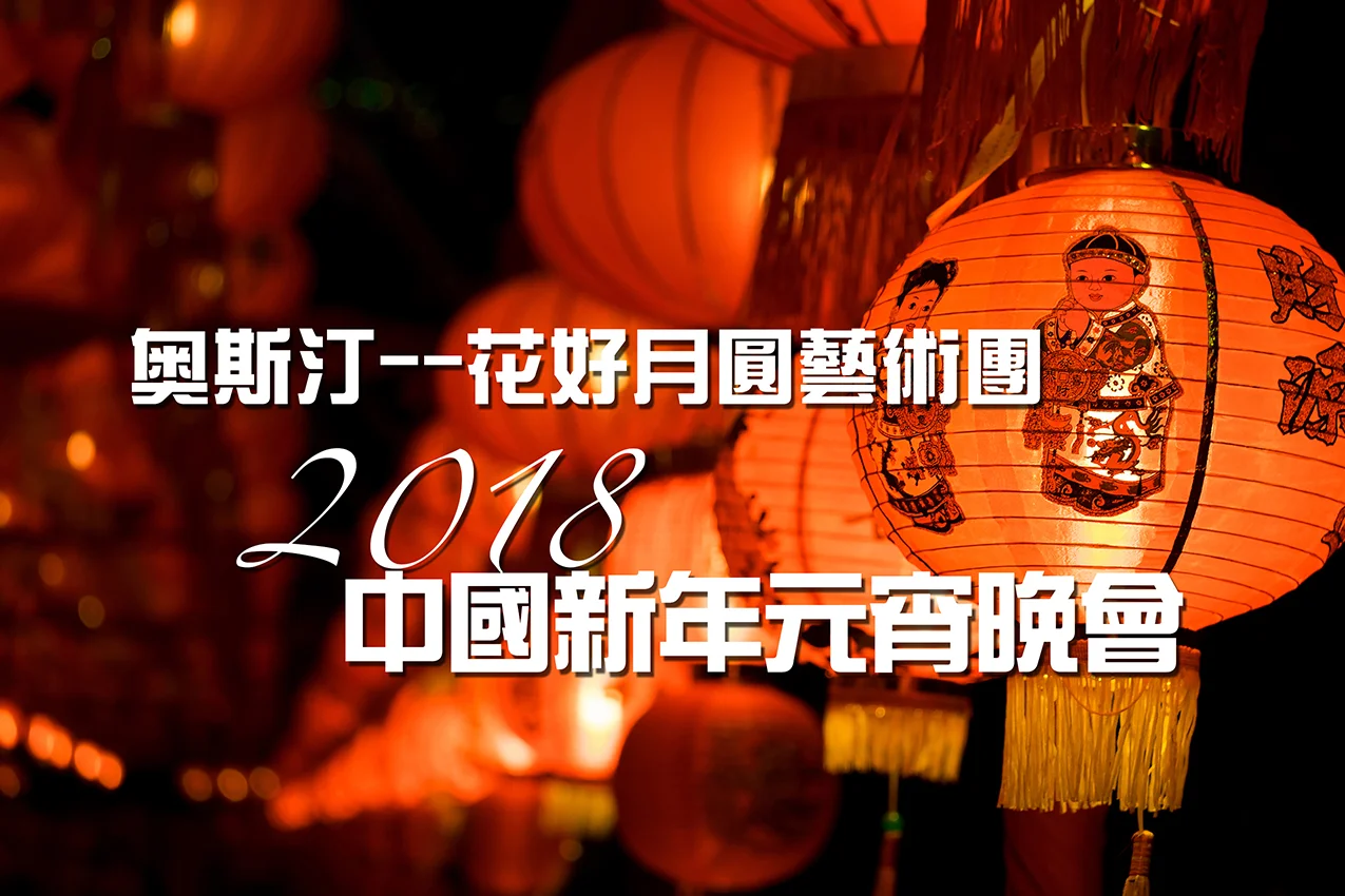 奥斯汀花好月圆艺术团 2018中国新年元宵晚会
