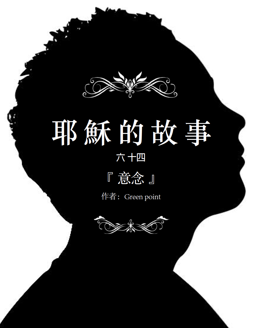 【耶稣的故事】（六十四）：意念