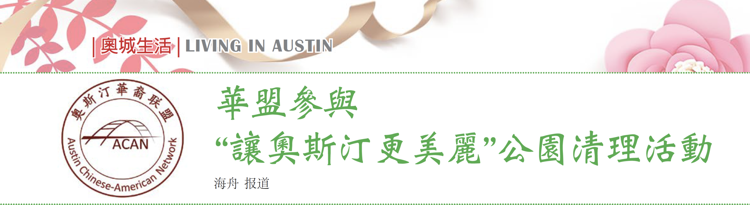 华盟参与“让奥斯汀更美丽”公园清理活动