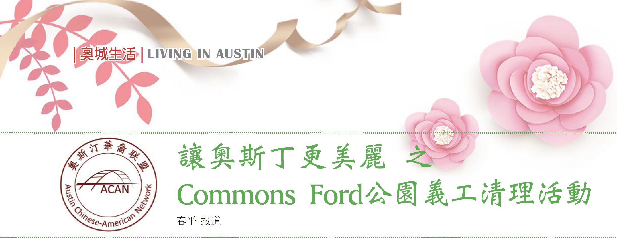 让奥斯丁更美丽之Commons Ford 公园义工清理活动