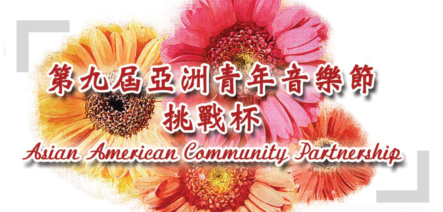 第九屆青少年音樂節比赛亞洲美國社區合作挑戰杯2018年4月14-15日成功举行