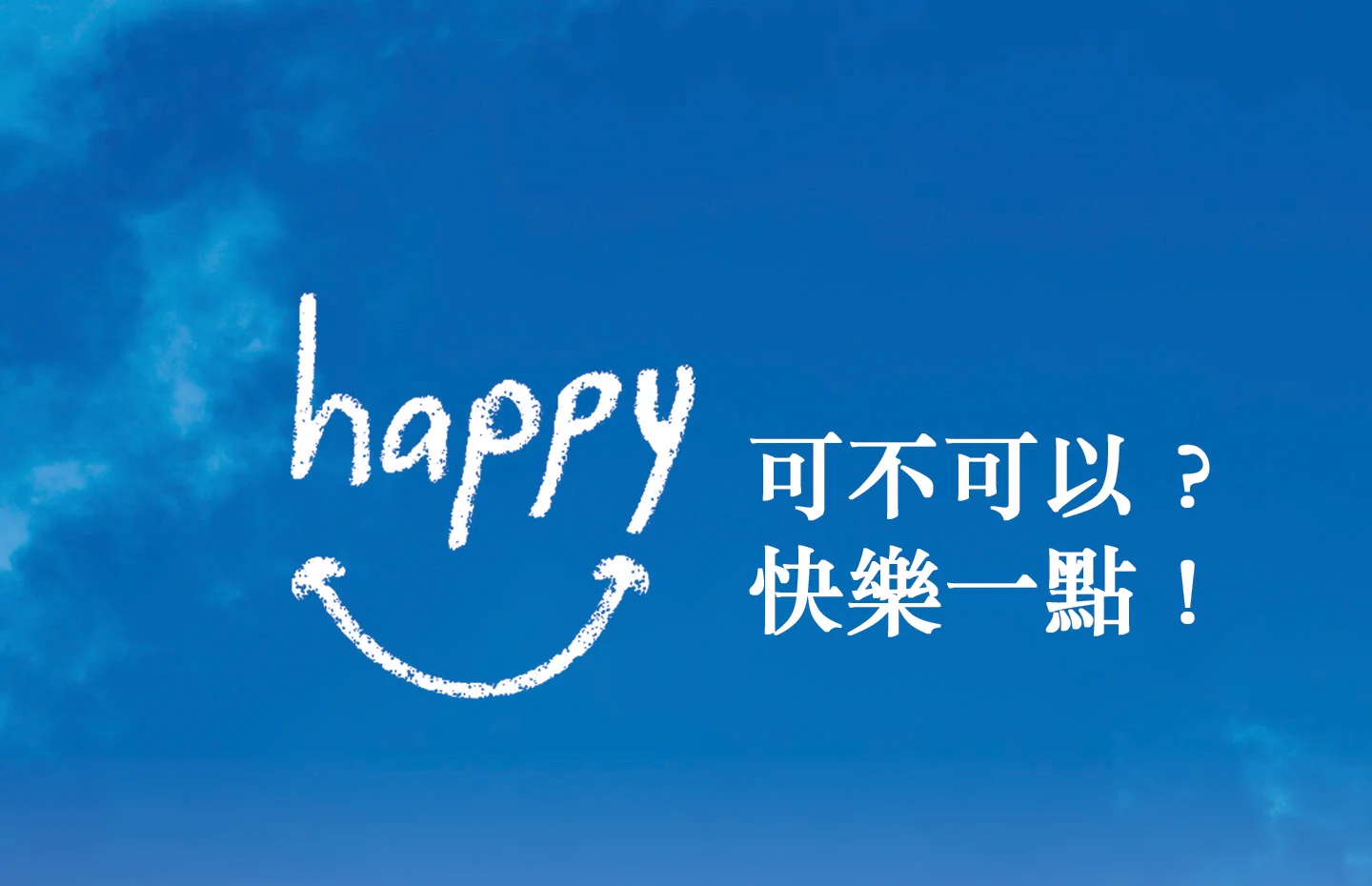 可不可以，快樂一點？（十） 