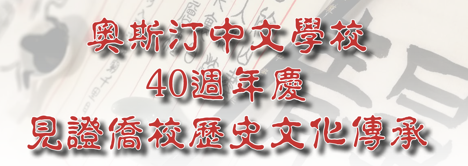 奧斯汀中文學校40週年慶見證僑校歷史文化傳承