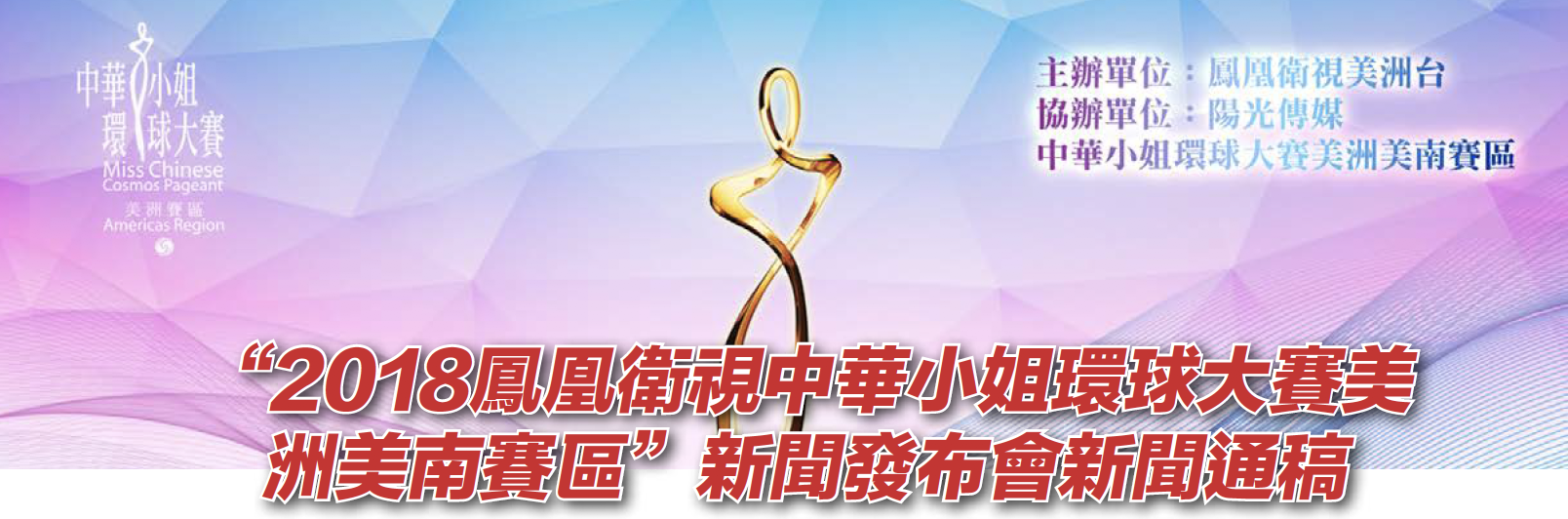 “2018凤凰卫视中华小姐环球大赛美洲美南赛区”新闻发布会新闻通稿