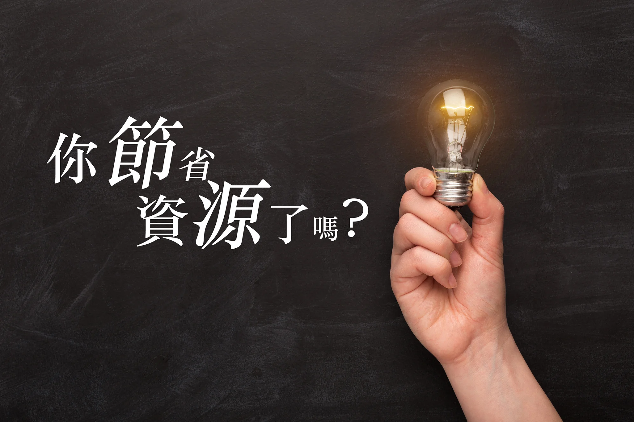 你節省資源了嗎? 