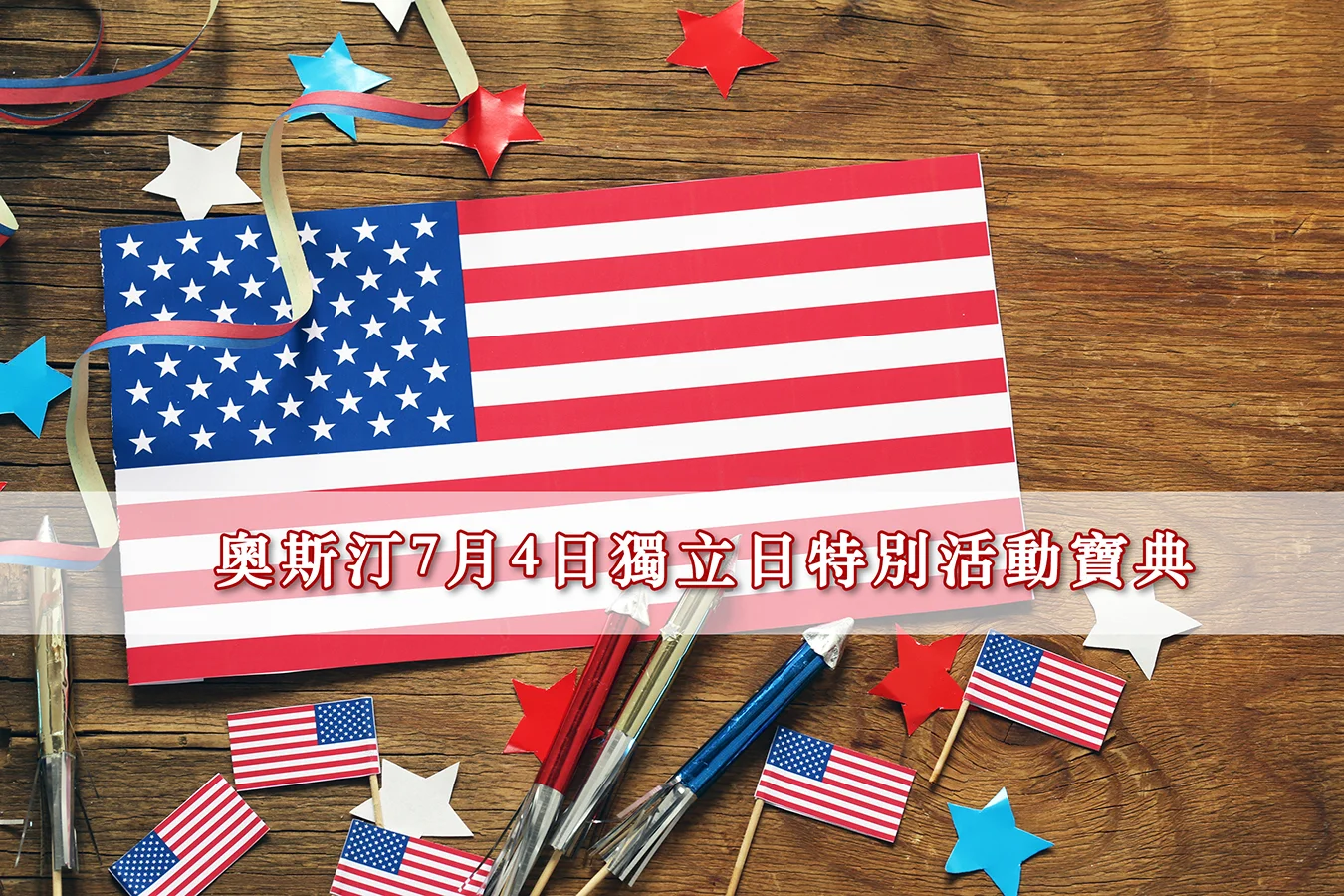 【奥城活动】奥斯汀7月4日独立日特别活动宝典