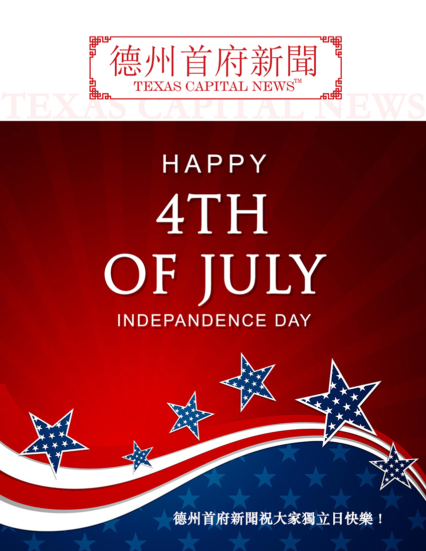 德州首府新闻祝您美国独立日假期愉快！
