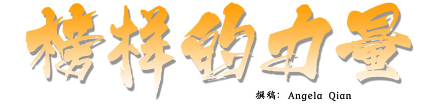 榜样的力量