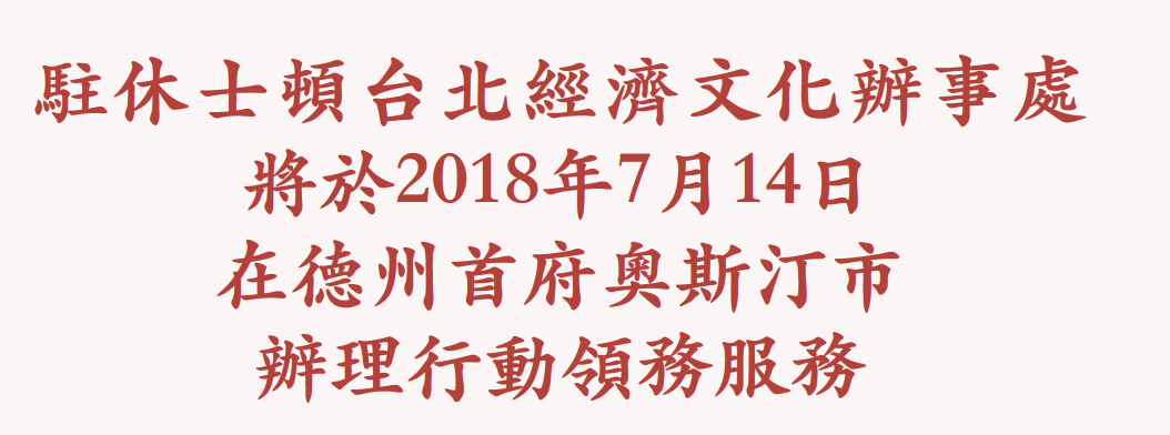 駐休士頓台北經濟文化辦事處將於2018年7月14日在德州首府奧斯丁市辦理行動領務服務