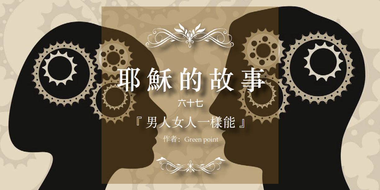 耶穌的故事（六十七）：男人女人一樣能 