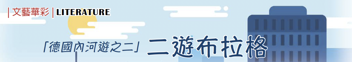 「德国内河游之二」二游布拉格