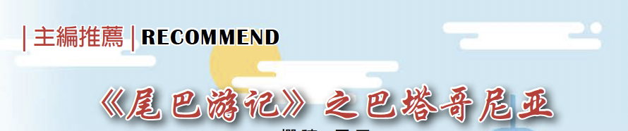 《尾巴游记》之巴塔哥尼亚