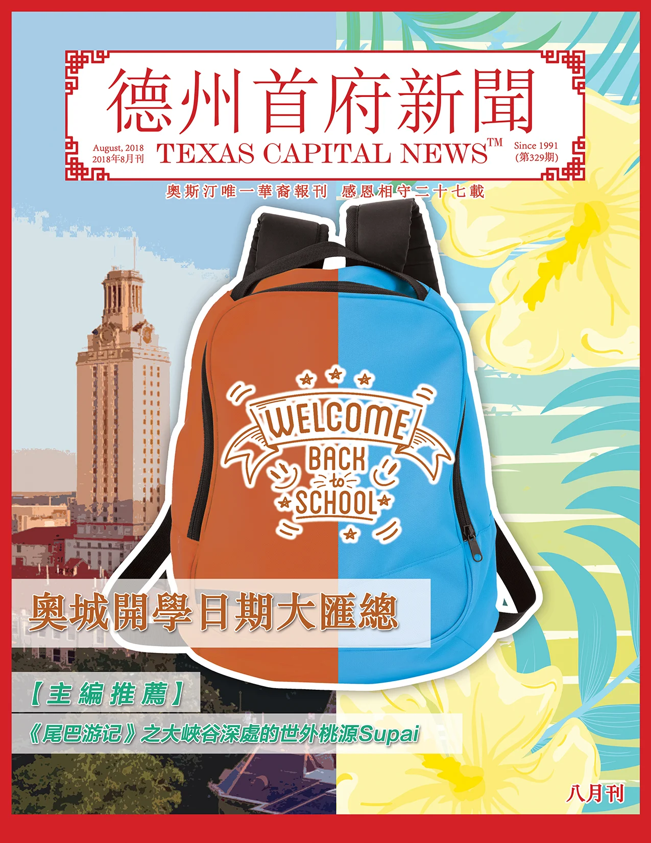 August 2018 Issue! 八月刊上线啦！